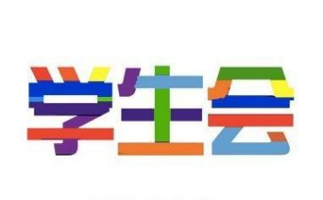 学生会工作计划的总结8篇