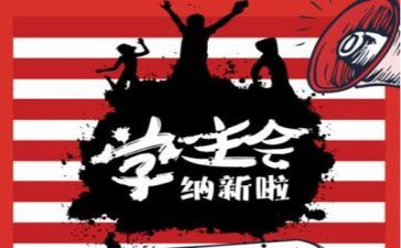 报学生会演讲稿参考6篇
