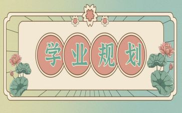 学生学业自我鉴定8篇