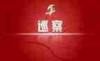 巡察组组长个人工作总结6篇