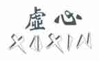 虚心作文8篇