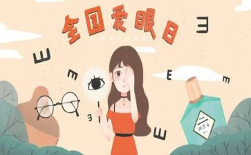 健康活动保护眼睛教案8篇
