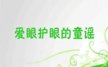 全国爱眼日主题活动总结8篇