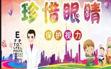 眼健康活动总结最新6篇
