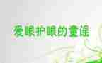 2024年爱眼日宣传活动总结优质6篇