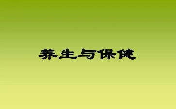 中医与养生心得体会6篇