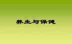 中医与养生心得体会6篇