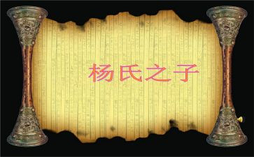 杨氏之子的优秀教案7篇