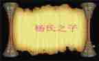 杨氏之子的优秀教案7篇