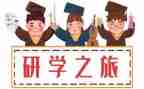 研学感悟心得体会6篇