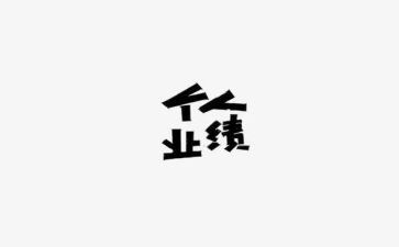 护士业绩工作总结8篇