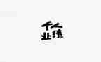 工作业绩及工作计划6篇