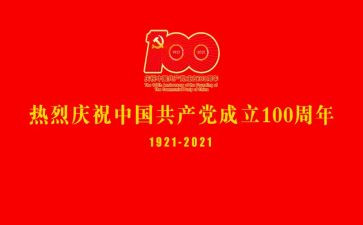 71建党一百周年心得体会5篇