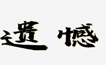 以遗憾为话题的作文5篇