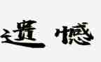 以遗憾为话题的作文5篇