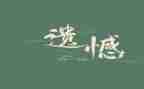 别让青春留遗憾演讲稿6篇