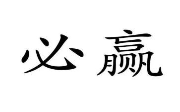 我真想赢作文8篇