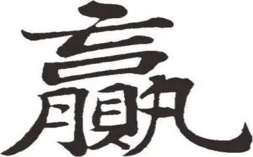 《输赢》读后感7篇