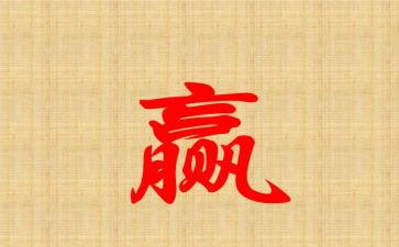 我真想赢作文优秀8篇
