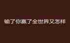 我真想赢作文参考7篇