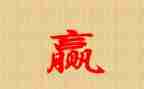 我真想赢作文优秀8篇