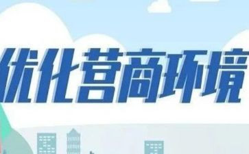 营商环境个人自查报告5篇