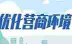 营商环境个人自查报告5篇
