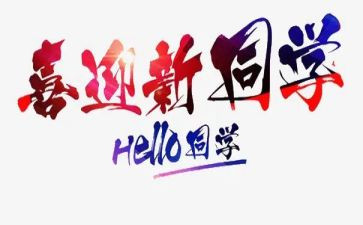 迎新活动的活动方案策划5篇