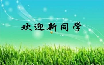 迎新活动的总结模板5篇