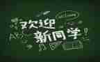 迎新活动的活动方案策划精选5篇