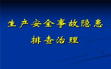 隐患治理工作总结5篇