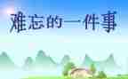 印象深刻的人作文5篇
