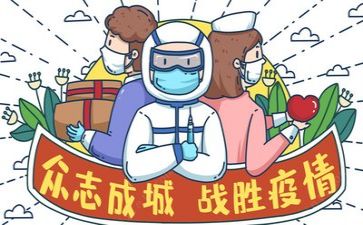 有关疫情的作文7篇