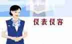 仪容仪表的心得5篇