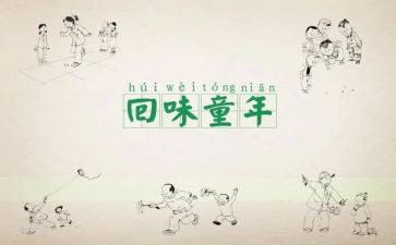 忆童年作文600字参考6篇