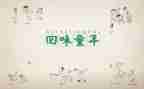 忆童年作文600字参考6篇