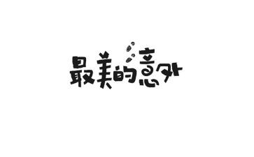 意外的收获的作文6篇
