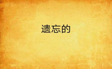 遗忘,作文5篇