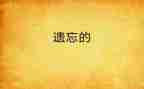遗忘,作文5篇