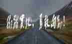致青春勇担当心得体会7篇