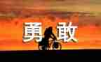 教学勇气读后感优质6篇