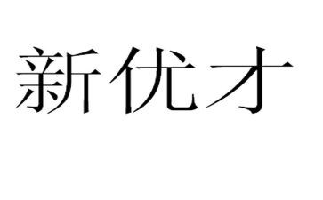 平安优才说观后感5篇