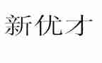 平安优才说观后感5篇