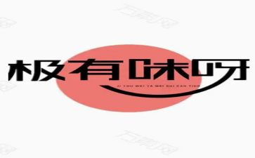 有味800作文通用7篇