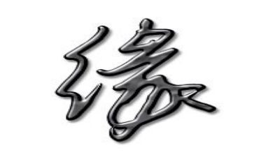 生命缘演讲稿优质6篇