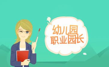 2024园长述职报告范文7篇