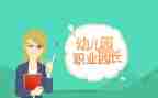 2024园长述职报告范文7篇