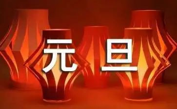 2023元旦心得最新6篇