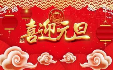 2023年元旦演讲稿优秀5篇