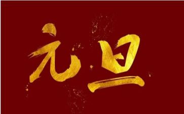 2023年元旦演讲稿精选8篇